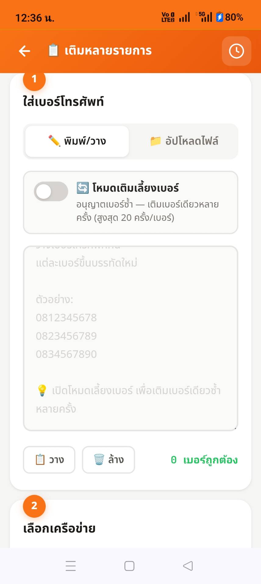 เติมเงินหลายเบอร์พร้อมกัน วางเบอร์หรืออัปโหลด CSV