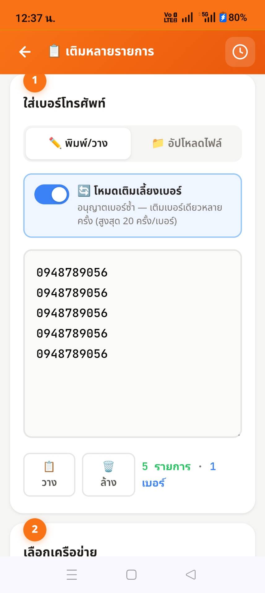 ติดตามสถานะเติมเงินแบบ Real-time ทุกเบอร์