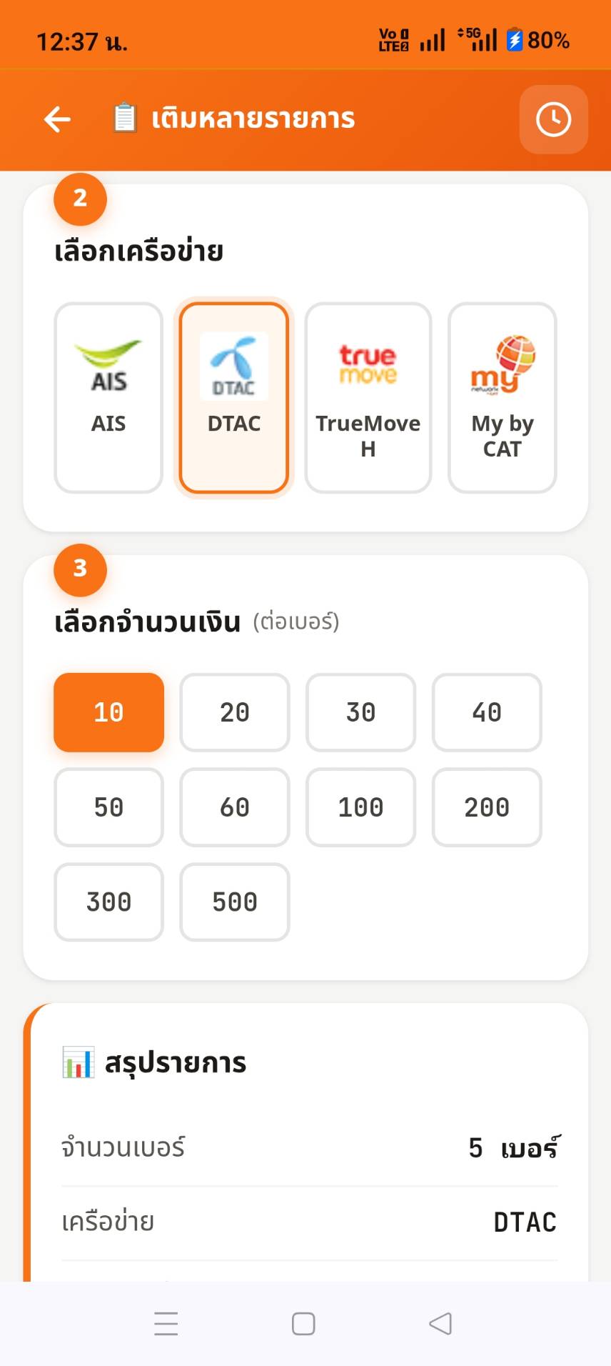 ระบบเติมเงินมือถือหลายรายการ โหมดเลี้ยงเบอร์ GPS