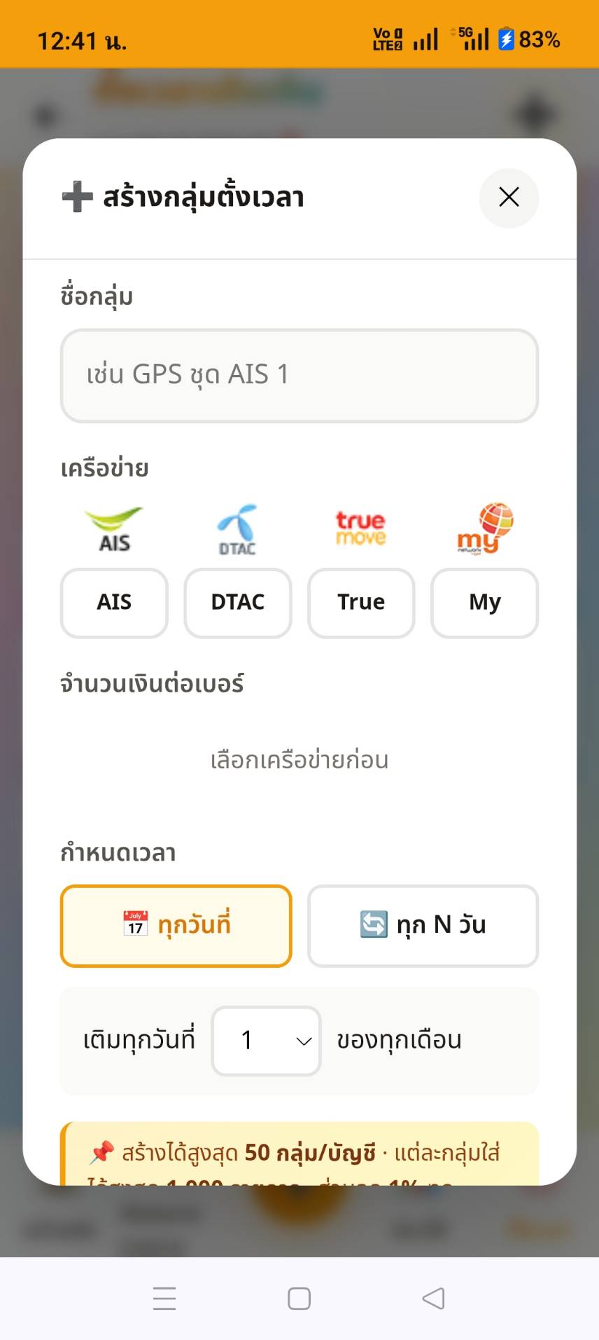 ตั้งเวลาเติมเงินอัตโนมัติ สร้างกลุ่ม GPS SIM