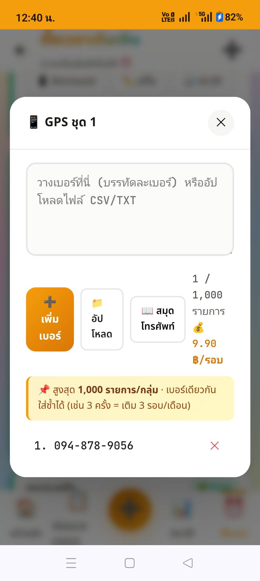 จัดการเบอร์ในกลุ่ม อัปโหลด CSV นำเข้าจากสมุดโทรศัพท์